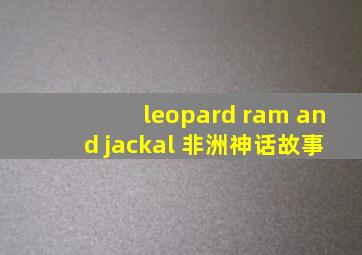 leopard ram and jackal 非洲神话故事